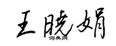 王正良王曉娟行書個性簽名怎么寫