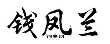 胡問遂錢鳳蘭行書個性簽名怎么寫