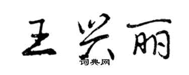 曾慶福王興麗行書個性簽名怎么寫