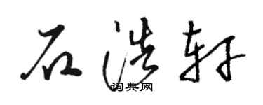 駱恆光石浩軒草書個性簽名怎么寫