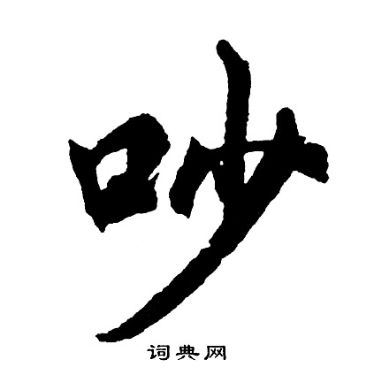 龍楷書書法_龍字書法_楷書字典