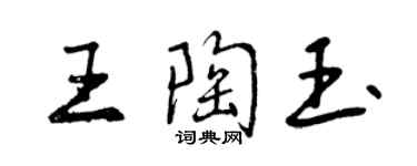 曾慶福王陶玉行書個性簽名怎么寫