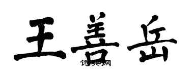 翁闓運王善岳楷書個性簽名怎么寫