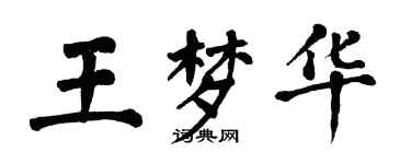 翁闓運王夢華楷書個性簽名怎么寫