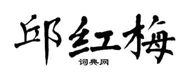 翁闓運邱紅梅楷書個性簽名怎么寫