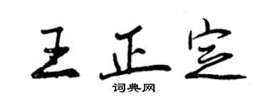 曾慶福王正定行書個性簽名怎么寫