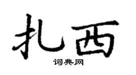 丁謙扎西楷書個性簽名怎么寫