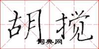 黃華生胡攪楷書怎么寫