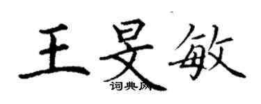 丁謙王旻敏楷書個性簽名怎么寫