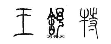 陳墨王舒特篆書個性簽名怎么寫