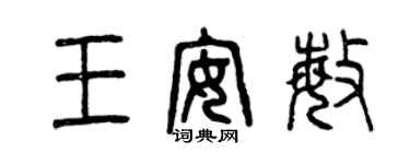 曾慶福王安敏篆書個性簽名怎么寫