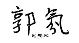 曾慶福郭氛行書個性簽名怎么寫