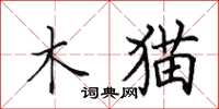 田英章木貓楷書怎么寫