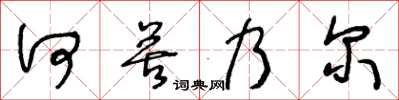 王冬齡何苦乃爾草書怎么寫