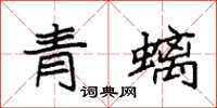 袁強青螭楷書怎么寫