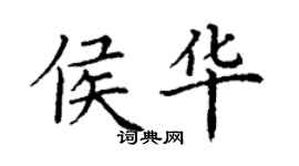 丁謙侯華楷書個性簽名怎么寫