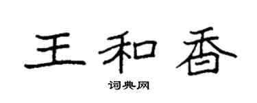袁強王和香楷書個性簽名怎么寫