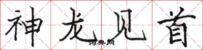 駱恆光神龍見首楷書怎么寫