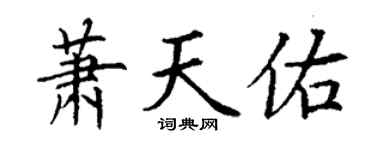 丁謙蕭天佑楷書個性簽名怎么寫