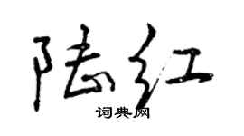 曾慶福陸紅行書個性簽名怎么寫