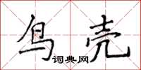 侯登峰鳥殼楷書怎么寫