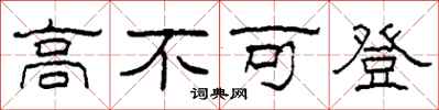 柯春海高不可登隸書怎么寫