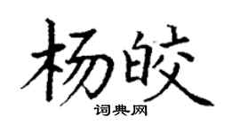 丁謙楊皎楷書個性簽名怎么寫