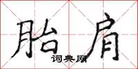 侯登峰胎肩楷書怎么寫