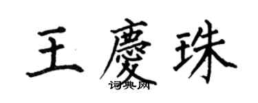 何伯昌王慶珠楷書個性簽名怎么寫