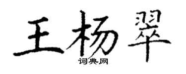 丁謙王楊翠楷書個性簽名怎么寫