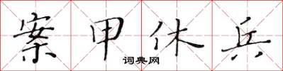 黃華生案甲休兵楷書怎么寫