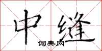 黃華生中縫楷書怎么寫