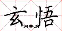 荊霄鵬玄悟楷書怎么寫