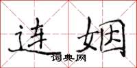 侯登峰連姻楷書怎么寫