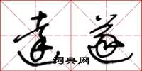 王冬齡達遂草書怎么寫