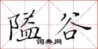 黃華生隘谷楷書怎么寫