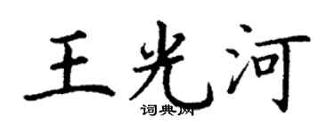 丁謙王光河楷書個性簽名怎么寫