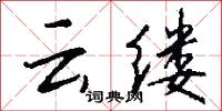 雲關的意思_雲關的解釋_國語詞典