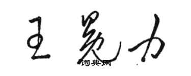 駱恆光王冕力草書個性簽名怎么寫