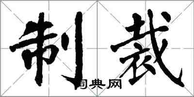 翁闓運制裁楷書怎么寫