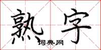 荊霄鵬熟字楷書怎么寫