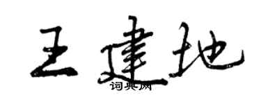 曾慶福王建地行書個性簽名怎么寫