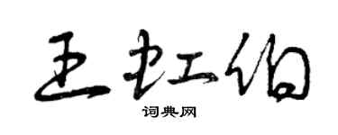 曾慶福王虹伯草書個性簽名怎么寫