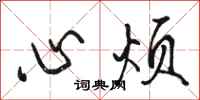 駱恆光心煩行書怎么寫