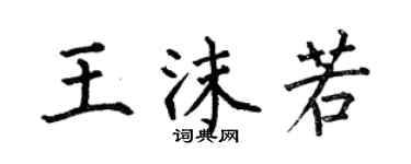 何伯昌王沫若楷書個性簽名怎么寫