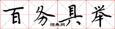 周炳元百務具舉楷書怎么寫