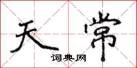 侯登峰天常楷書怎么寫