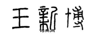 曾慶福王新博篆書個性簽名怎么寫