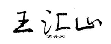 曾慶福王匯山行書個性簽名怎么寫