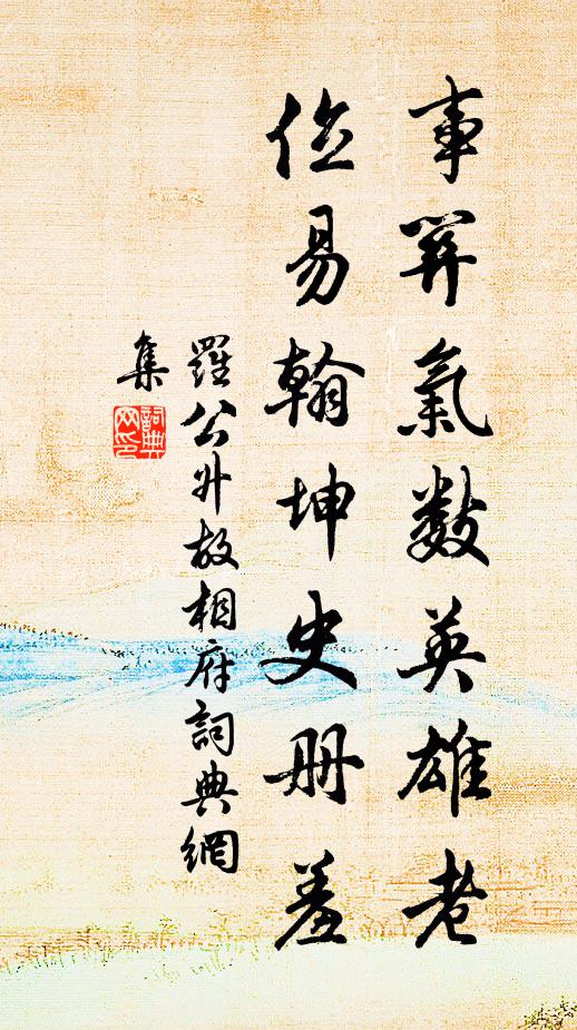 將軍行矣，九重虛寧，談笑清寰宇 詩詞名句